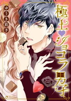 恋するオトナ女子の刺激的ラブH