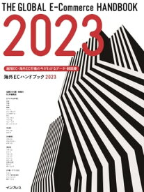 越境EC・海外EC市場の今がわかるデータ・解説書 海外ECハンドブック2023 【電子書籍】[ トランスコスモス株式会社 ]