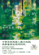 瀕死的凝視：突破100萬冊！這次的東野圭吾很惡劣！瘋到極致的情慾與驚悚！
