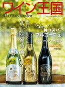 ワイン王国 2025年 11月号