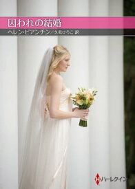 囚われの結婚【ハーレクインSP文庫版】 【電子書籍】[ ヘレン・ビアンチン ]