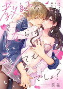 教師の俺らはシてもいいでしょ？〜マジメ先生はチャラ男先生に敵わない〜（２）