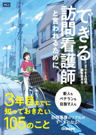 できる訪問看護師と言われるために3年目までに知っておきたい105のこと 【電子書籍】