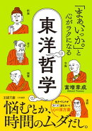 「まぁ、いっか。」と心がラクになる東洋哲学
