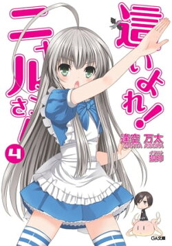 這いよれ！ニャル子さん４
