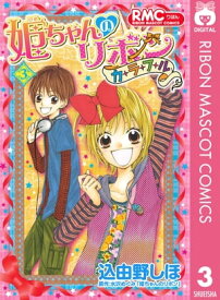 姫ちゃんのリボン カラフル 3【電子書籍】[ 込由野しほ ]