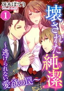 壊された純潔〜逃げられない愛欲の罠〜 1巻