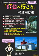 灯台へ行こうの活用方法