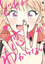 どれが恋かがわからない　1 【電子書籍】[ 奥たまむし ]