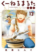 くーねるまるた ぬーぼ(13)