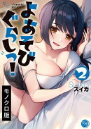 よあそびぐらしっ！【単行本版】２