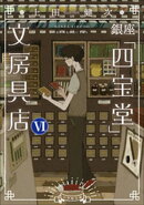 銀座「四宝堂」文房具店6