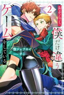 おそらく、僕だけ違うゲームをしている。2 【電子書籍】[ 復ジェフロイ ]