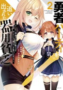 勇者パーティを追い出された器用貧乏　〜パーティ事情で付与術士をやっていた剣士、万能へと至る〜（２）　【電子限…