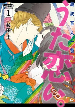 フルカラー版 超訳百人一首 うた恋い。 1