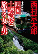 十津川警部　四国土讃線を旅する女と男
