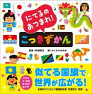 にてるのあつまれ！ こっきずかん