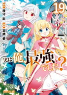 実は俺、最強でした？（19）【電子書籍】[ 高橋愛 ]