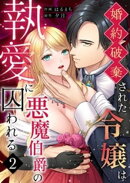 婚約破棄された令嬢は悪魔伯爵の執愛に囚われる【分冊版】 （２）