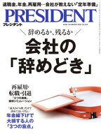 PRESIDENT (プレジデント) 2026年10/16号 [雑誌] 【電子書籍】