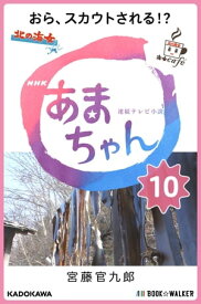 NHK連続テレビ小説　あまちゃん　10 おら、スカウトされる!?【電子書籍】[ 宮藤　官九郎 ]
