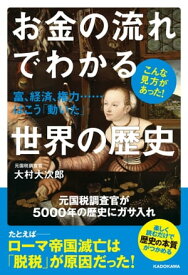 お金の流れでわかる世界の歴史　富、経済、権力……はこう「動いた」【電子書籍】[ 大村　大次郎 ]