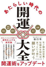 あたらしい時代の開運大全【電子書籍】[ 谷口令 ]