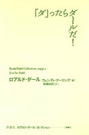 「ダ」ったらダールだ!