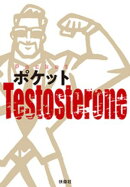ポケットTestosterone