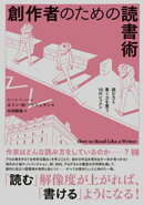 創作者のための読書術