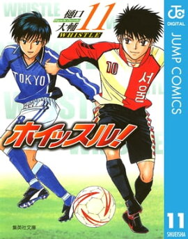 ホイッスル！ 11 