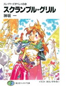 スレイヤーズすぺしゃる16　スクランブル・グリル