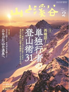 月刊山と溪谷 2020年2月号 