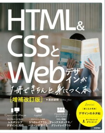 HTML＆CSSとWebデザインが1冊できちんと身につく本［増補改訂版］【電子書籍】[ 服部雄樹 ]