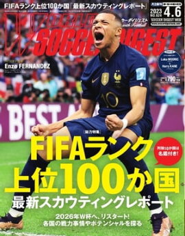 ワールドサッカーダイジェスト 2023年4月6日号 