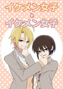 イケメン女子とイケメン女子 カラー版