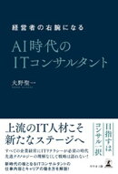 経営者の右腕になる AI時代のITコンサルタント