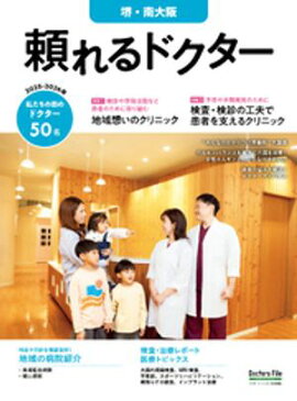 頼れるドクター 堺・南大阪 vol.3 2025-2026版 