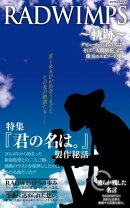 RADWIMPS〜軌跡〜　デビューから「君の名は。」そして「人間開花」まで、珠玉のエピソード集