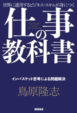 仕事の教科書【分冊版・9】　インバスケット思考による問題解決 