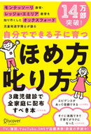 モンテッソーリ教育・レッジョ・エミリア教育を知り尽くした オックスフォード児童発達学博士が語る 自分でできる子…