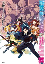 世界最強の後衛　～迷宮国の新人探索者～　5【電子書籍】[ 力蔵 ]