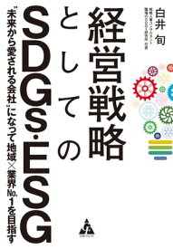 経営戦略としてのSDGs・ESG “未来から愛される会社"になって地域×業界No.1を目指す【電子書籍】[ 白井旬 ]