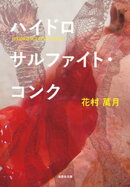 ハイドロサルファイト・コンク