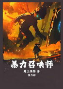 暴力召唤师:第二部