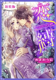 【新装版】恋縛　ロミオとジュリエット異聞【特典SS・イラスト付き完全版】【電子書籍】[ あまおう紅 ]