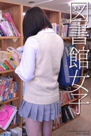 「図書館女子」　写真集【電子書籍】[ 素人オムニバス ]