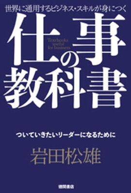 仕事の教科書【分冊版・7】　ついていきたいリーダーになるために 