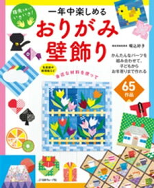 一年中楽しめる　おりがみ壁飾り【電子書籍】[ 堀込好子 ]