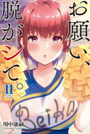 お願い、脱がシて。（１１）